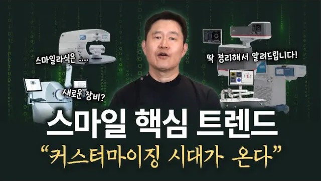 [안구학개론] 빠르게 변하고 있는 스마일라식의 트렌드를 알려드립니다!