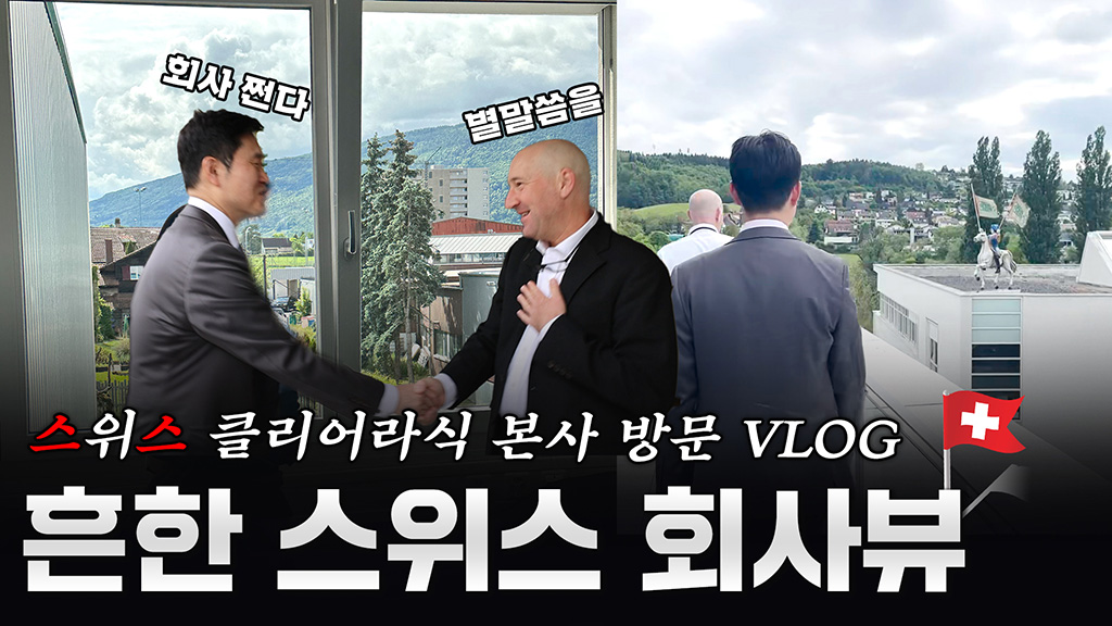 스위스는 모든 회사가 이런뷰 [클리어라식 스위스 본사 VLOG]