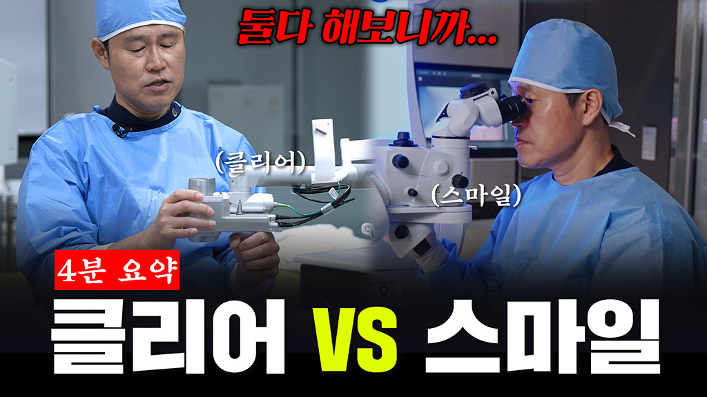 클리어라식 - 스마일라식 차이점 [4분 요약 정리]