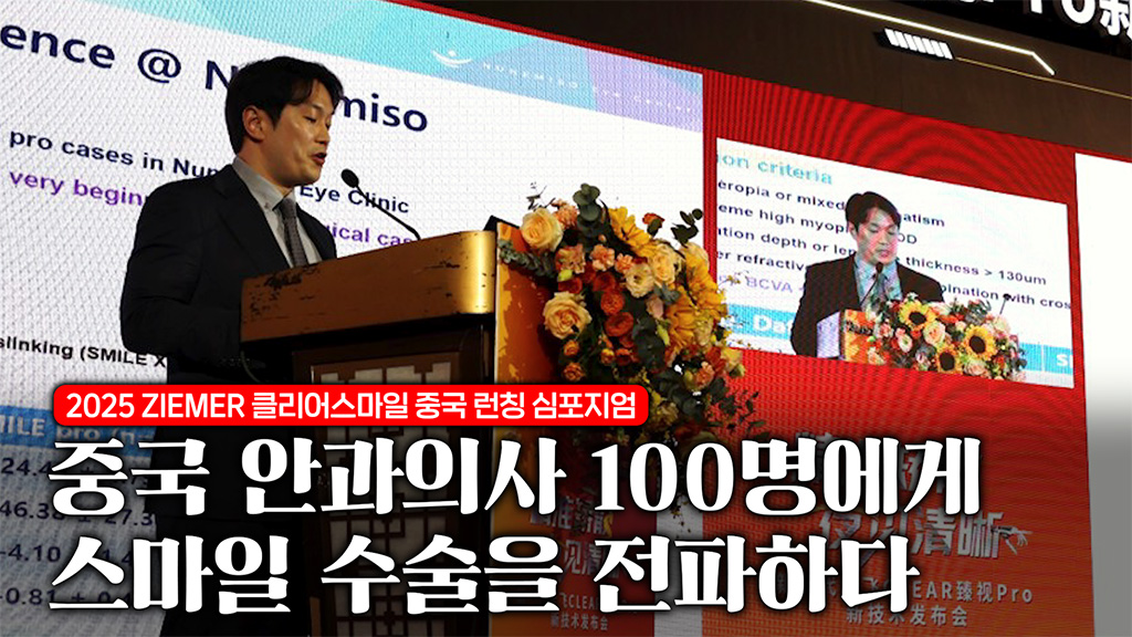 학회Vlog  중국 대련  중국 안과의사 100명에게 K-스마일을 알리다.