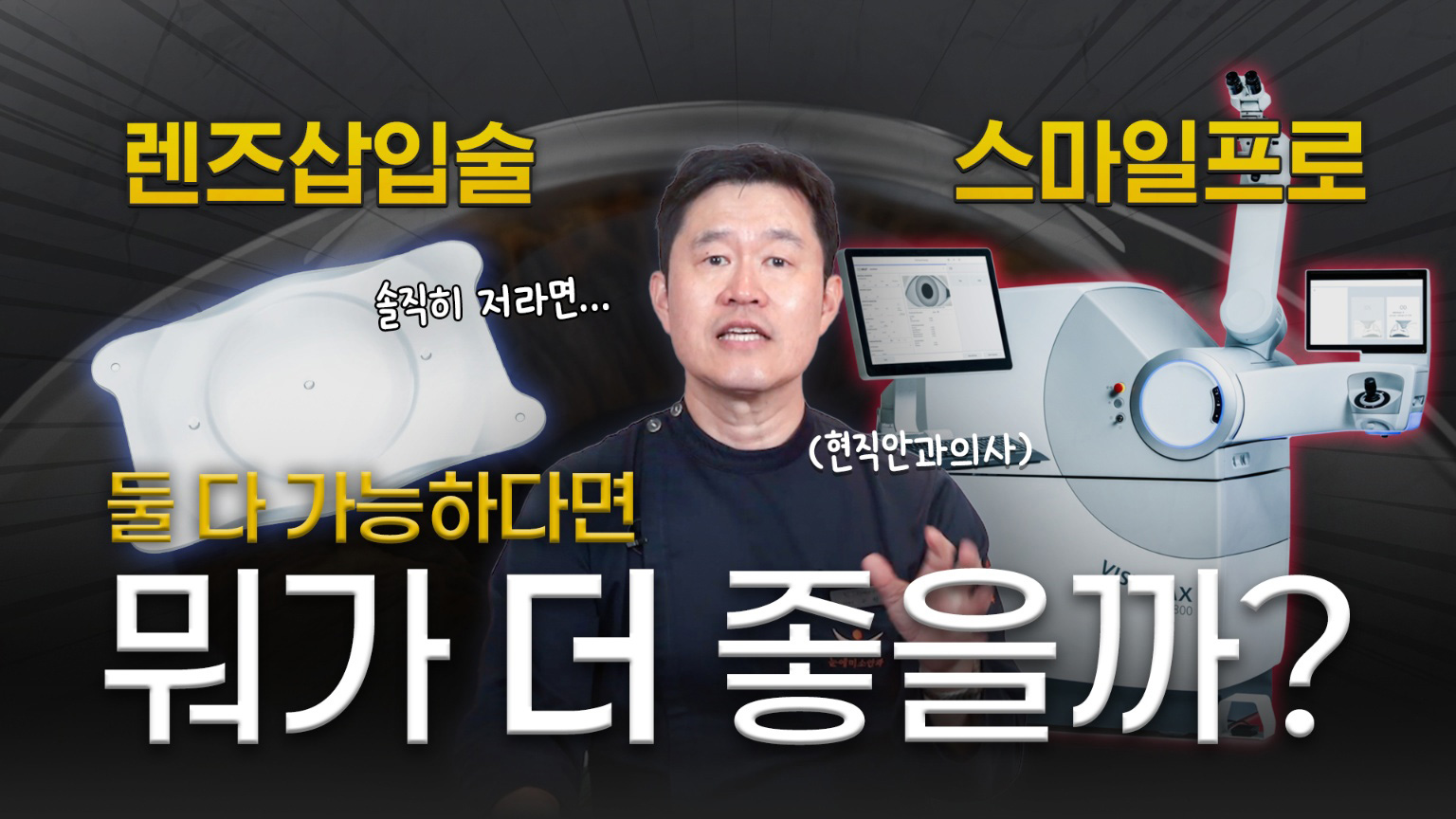 렌즈삽입술과 스마일라식 둘 다 가능하면 어떤걸 선택해야할까? 안과의사의 선택은?