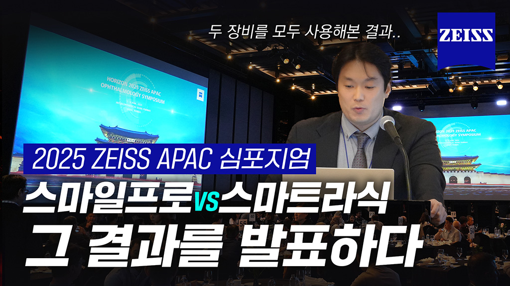 2025 ZEISS APAC 심포지엄 발표  스마일프로VS스마트라식 비교 발표