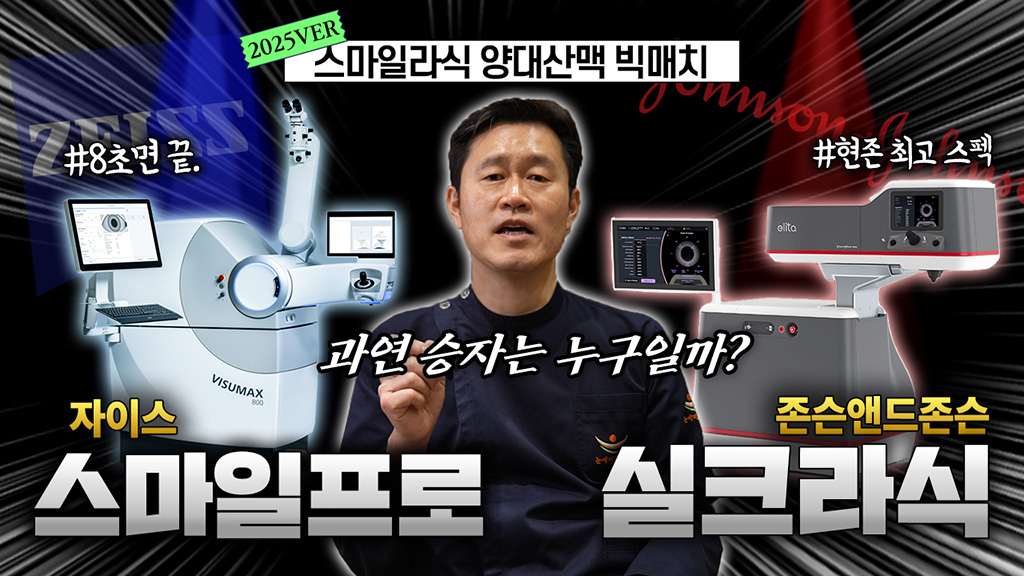 [2025VER] 스마일라식 장비 분석 | 스마일프로-실크라식 | 안과의사의 선택은?