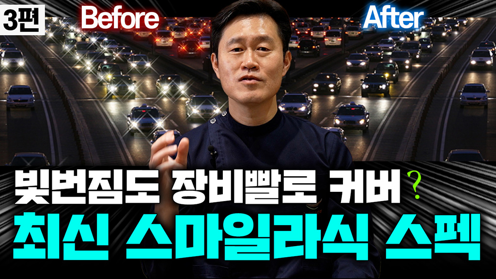 스마일라식 빛번짐, 요즘 기술은 이렇게 달라졌습니다  2025 스마일라식 장비 스펙 분석