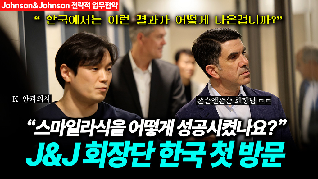 실크라식 존슨앤존슨 회장님이 한국 안과에 방문하다, 존슨앤존슨 업무협약식