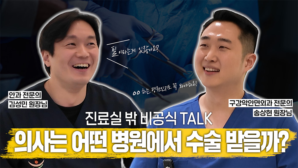 [진료실 밖 비공식 TALK] 의사들은 도대체 어떤 병원에서 수술 받을까