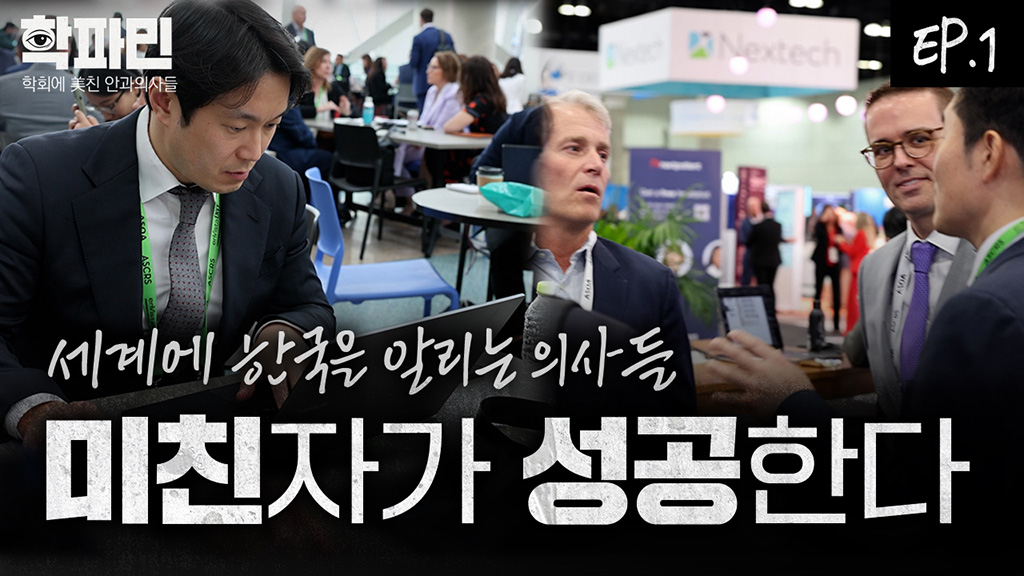 한국 안과의사가 독종으로 불리는 이유  K-스마일라식을 세계에 알리다 [학파민 EP.01]