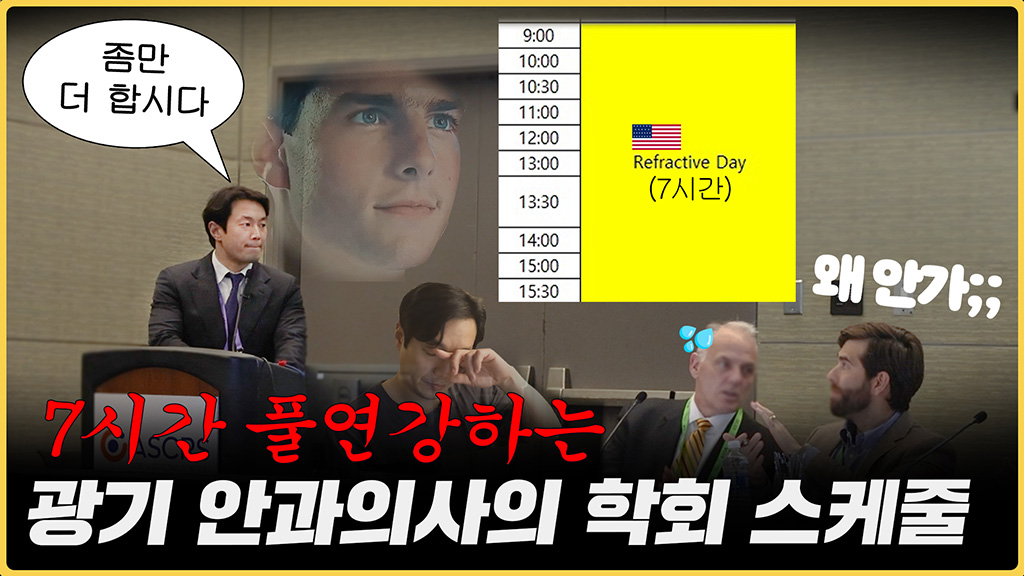 '한국 의사들은 진짜 다릅니다..' 2024 ASCRS 스마일라식 학회 현장