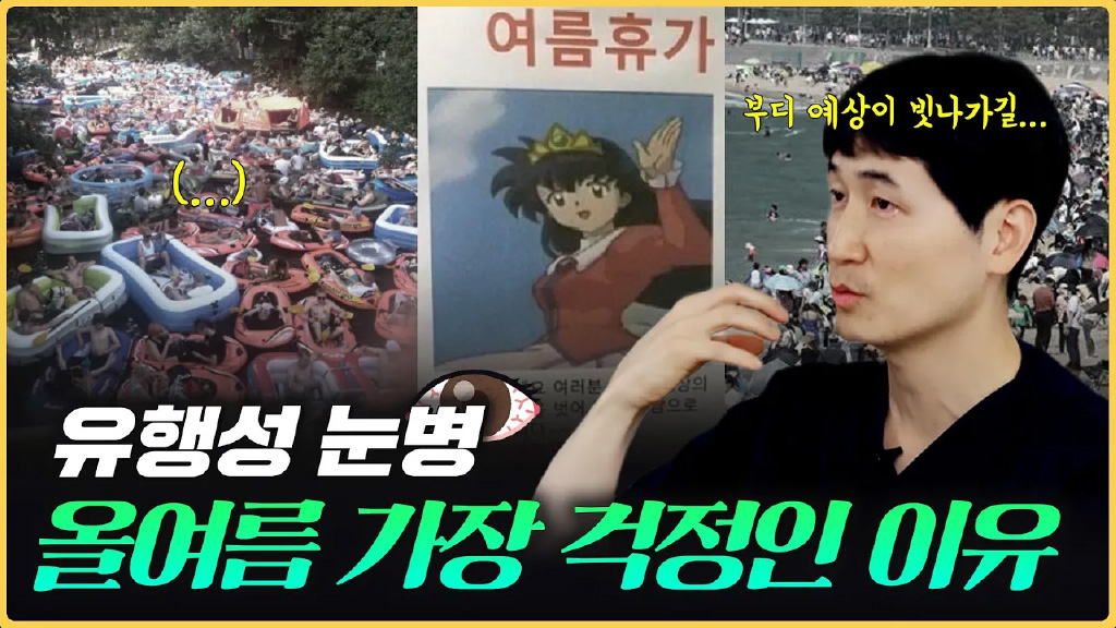 여름마다 유행하는 눈병, 이렇게 피하세요! 👀  안과의사가 알려주는 예방법